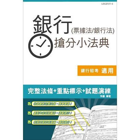 【106年最新版】銀行(票據法+銀行法)搶分小法典(重點標示+精選試題) | 拾書所