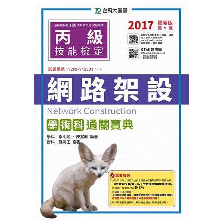 丙級網路架設學術科通關寶典－2017年（附贈OTAS題測系統）