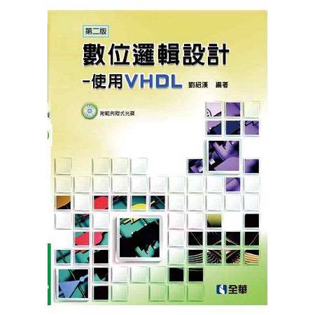 數位邏輯設計-使用VHDL(第二版)(附範例程式光碟) | 拾書所