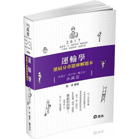 運輸學歷屆分章題庫解題本(高普考‧三、四等特考、民航特考考試專用) | 拾書所