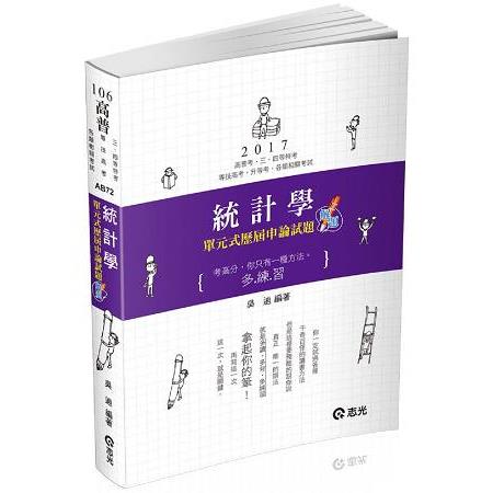 統計學單元式歷屆申論試題解題(高普考、三、四等特考、專技高考、升等考考試專用) | 拾書所