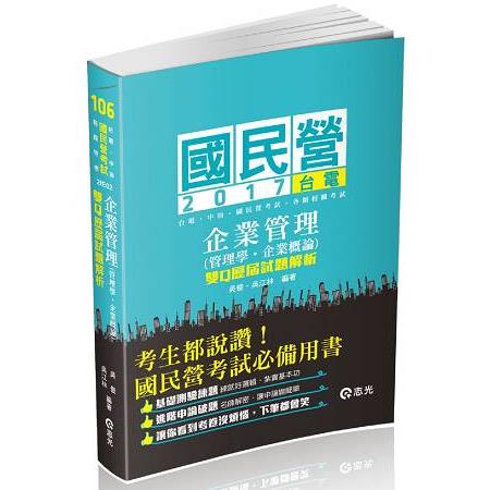 企業管理(管理學●企業概論)--雙Q歷屆試題解析(郵局考試內勤考試專用) | 拾書所