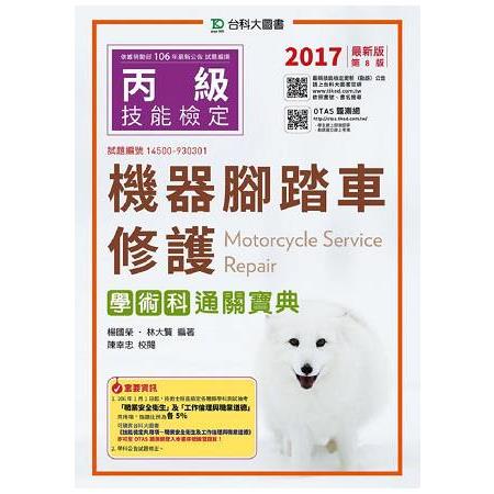 丙級機器腳踏車修護學術科通關寶典-2017年(附贈OTAS題測系統) | 拾書所