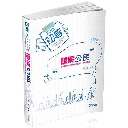 破解公民(初等‧五等特考‧各類相關考試專用) | 拾書所