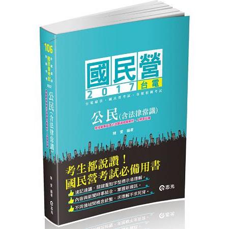 公民(含法律常識)(初等‧五等特考‧各類相關考試專用) | 拾書所