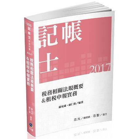 稅務相關法規概要&租稅申報實務(二合一)(記帳士考試專用) | 拾書所