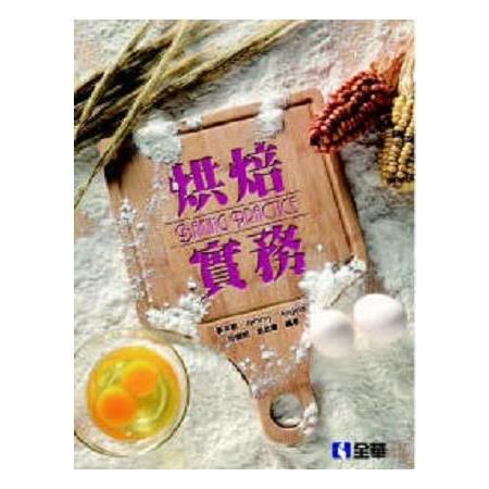 烘焙實務(附習作簿、實習手冊) | 拾書所