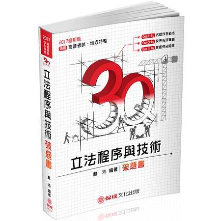 3Q立法程序與技術-破題書-2017高普地特.各類特考<保成> | 拾書所