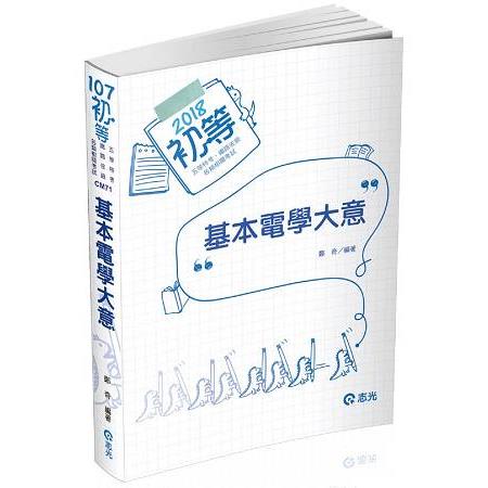 基本電學大意(初等考、五等特考、鐵路佐級考試專用) | 拾書所