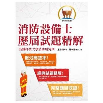 金石堂 消防設備士歷屆試題精解 經典試題精解 完整題目收錄