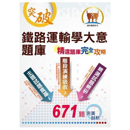 鐵路特考【鐵路運輸學大意題庫--精選題庫完全攻略】（精選相關題庫‧分章循序演練） | 拾書所