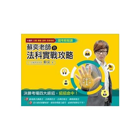 國考輕鬆讀.蘇奕老師的法科實戰攻略(公職、國營、證照及各類考試適用)(贈國考法科必拿高分雲端課程) | 拾書所