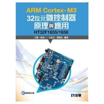 ARM Cortex－M3 32位元微控制器原理與應用－HT32F1655/1656（附範例光碟）