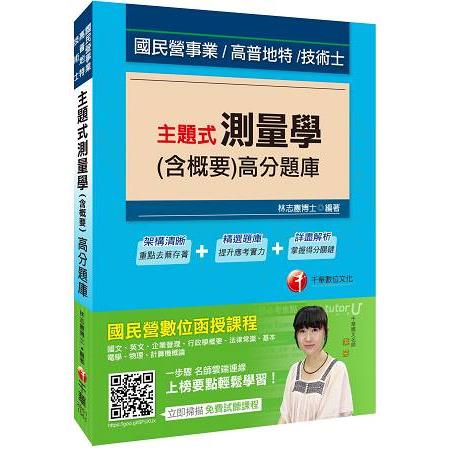 主題式測量學(含概要)高分題庫[國民營事業、高普地特、技術士] | 拾書所