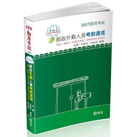 中華郵政外勤人員考前速成（國文、郵政法、交通安全常識、臺灣自然及人文地理四合一）(郵局外勤考試專用) | 拾書所