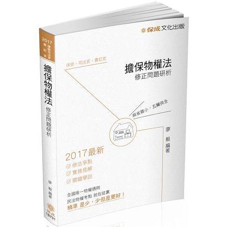 擔保物權法-修正問題研析-2017律師司法.高普特考<保成> | 拾書所