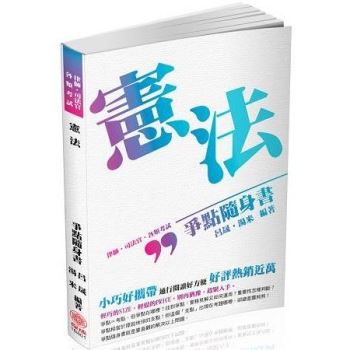 憲法-爭點隨身書-2017律師.司法官.司法人員<保成>