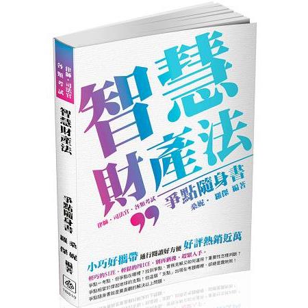 智慧財產法-爭點隨身書-2017律師.司法特考.警察特考<保成> | 拾書所