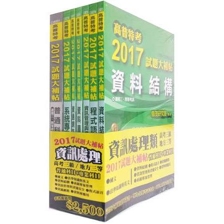 高考三級/地方三等2017試題大補帖【資料處理類】普通+專業科目(套) | 拾書所