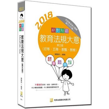 絕對制霸 教育法規大意(五版) | 拾書所