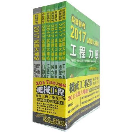 高考三級/地方三等2017試題大補帖【機械工程類】普通+專業科目(套) | 拾書所