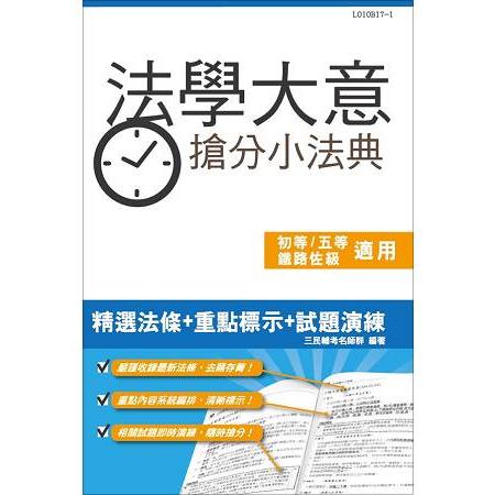 法學大意搶分小法典(含重點標示+精選試題)(初等、五等、鐵路佐級適用) | 拾書所