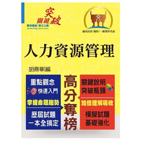 高普特考／一般警察【人力資源管理】（重點整理‧快速學習） | 拾書所