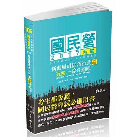 新進雇員綜合行政考前速成五合一綜合題庫( 台電新進雇員考試適用) | 拾書所