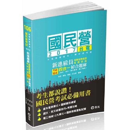 台電新進雇員(電機運轉維護/電機修護)考前速成四合一綜合題庫(國文、英文、基本電學、電工機械)( | 拾書所