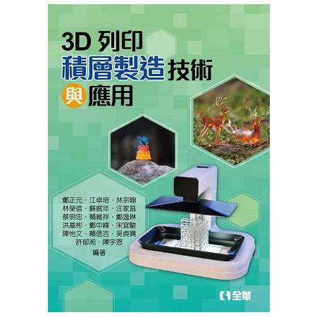 3D列印-積層製造技術與應用 | 拾書所