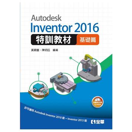 Autodesk Inventor 2016 特訓教材基礎篇(附範例及動態影音教學光碟) | 拾書所