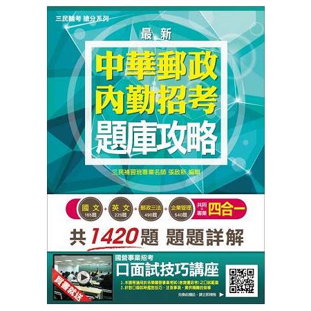 郵政(郵局)內勤四合一題庫攻略(贈口面試技巧講座雲端課程)【106年最新版】 | 拾書所