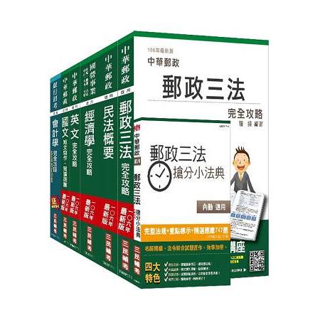 106年郵政(郵局)[專業職(一)郵儲業務丙]套書(三民上榜考生熱烈推薦)(贈郵政三法搶分小法 | 拾書所