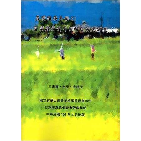 宜蘭縣行健有機村之現況調查(農業推廣手冊21) | 拾書所