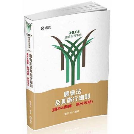 農會法及其施行細則（讀本&題庫‧高分攻略）(農會考試專用) | 拾書所