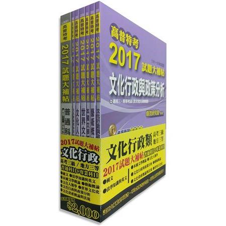 高考三級/地方三等2017試題大補帖【文化行政類】普通+專業科目(套) | 拾書所