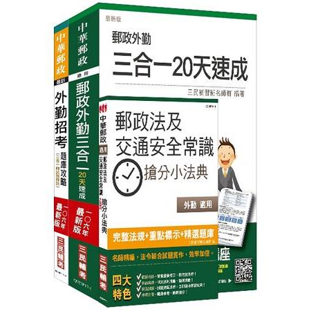 106年郵政(郵局)[外勤人員][速成+題庫]超值強效套書(三民上榜考生熱烈推薦)(贈郵政法及 | 拾書所