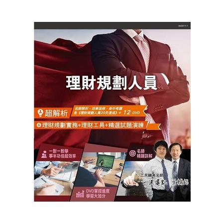 【超解析】理財規劃人員(1書+12DVD衝刺組合)(三民補習班最新教材) | 拾書所