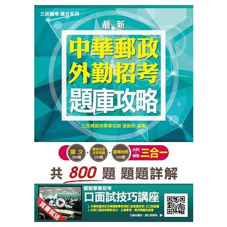 【106年最新版】郵政(郵局)外勤三合一題庫攻略《考猜》(三民上榜生推薦)(贈口面試技巧講座雲 | 拾書所