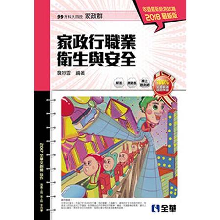 升科大四技-家政行職業衛生與安全(2018最新版)(附隨堂測驗卷) | 拾書所