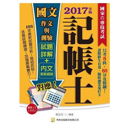 國文(作文與測驗) (記帳士)(四版) | 拾書所