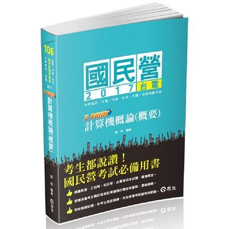 計算機概論(概要)3 Point( 台電、自來水、中油、中華電信、國民營考試專用) | 拾書所