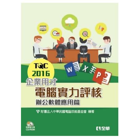 Tqc 16企業用才電腦實力評核 辦公軟體應用篇 附練習光碟 金石堂