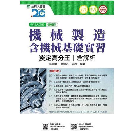 機械製造含機械基礎實習淡定高分王2018年版 (機械群)升科大四技(附贈OTAS題測系統) | 拾書所