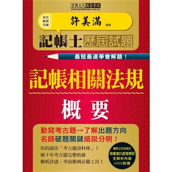 【最快最速學會解題】記帳士歷屆試題全詳解：記帳相關法規概要（增修訂四版）