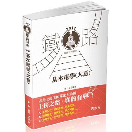 基本電學(大意)(鐵路員級、佐級、四五等特考考試專用) | 拾書所