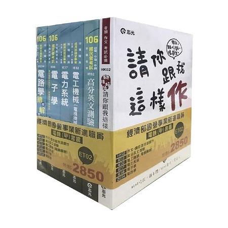 經濟部國營事業新進職員：電機(甲)套書 | 拾書所