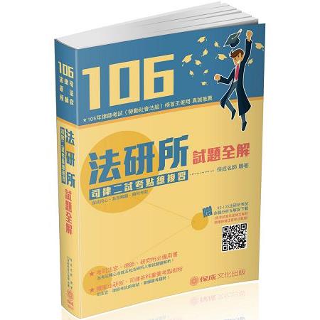 106法研所試題全解．司律二試考點總複習-司法官.律師<保成> | 拾書所