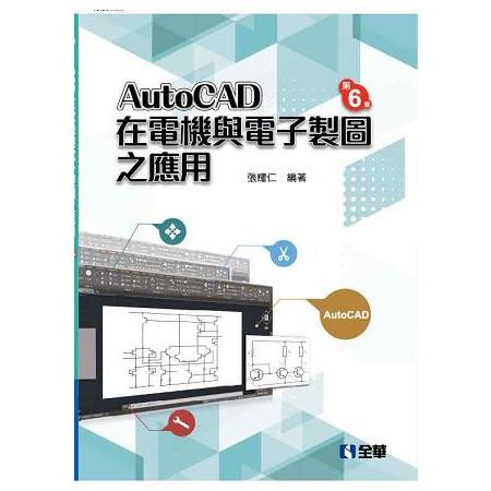 AutoCAD 在電機與電子製圖之應用(第六版) | 拾書所