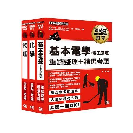 台灣自來水評價職位人員甄試適用：技術士操作類(機電)專業科目專用套書 | 拾書所